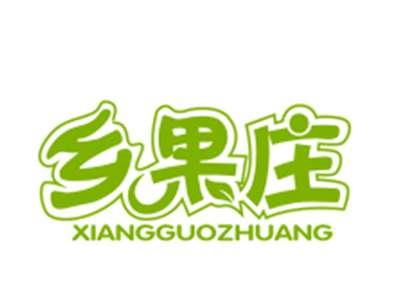 乡果庄