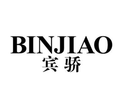 宾骄