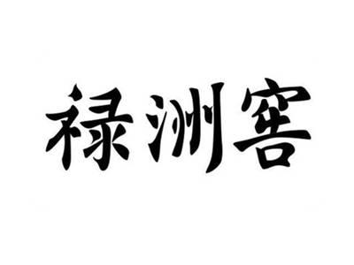 禄洲窖