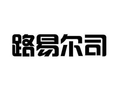 路易尔司