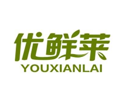 优鲜莱