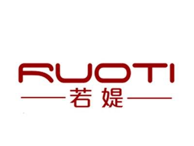 若媞