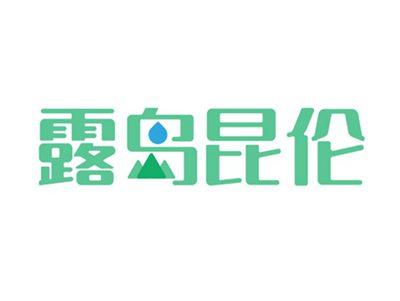 露岛昆伦