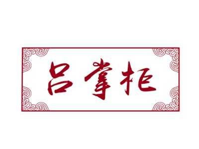 吕掌柜