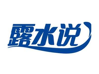 露水说
