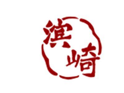 滨崎