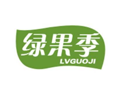 绿果季