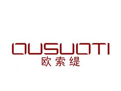 欧索缇