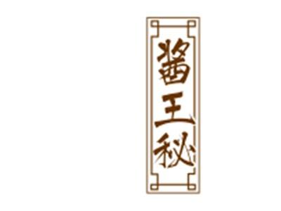 酱王秘