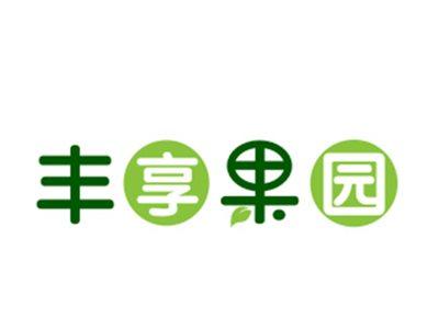 丰享果园