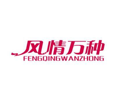 风情万种
