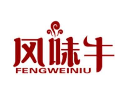 风味牛