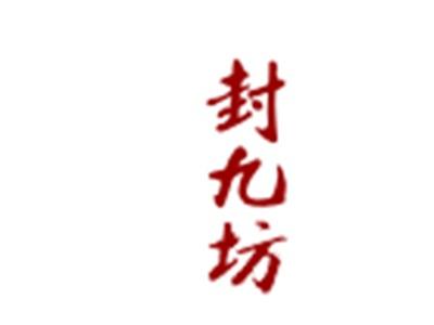 封九坊