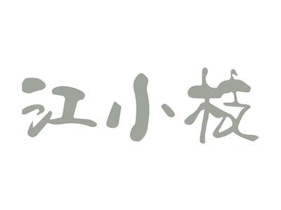 江小枝