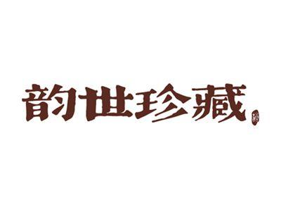 韵世珍藏韵