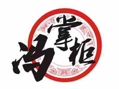 冯掌柜