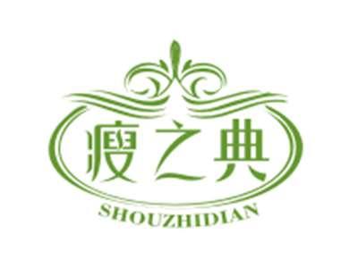 瘦之典