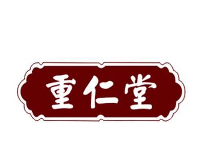 重仁堂