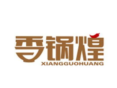 香锅煌