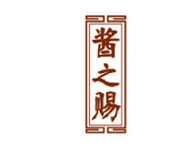 酱之赐