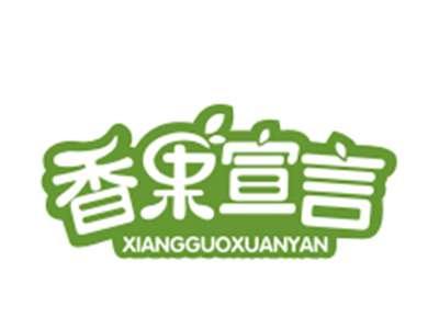 香果宣言