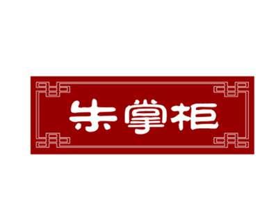 朱掌柜