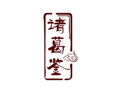 诸葛鉴