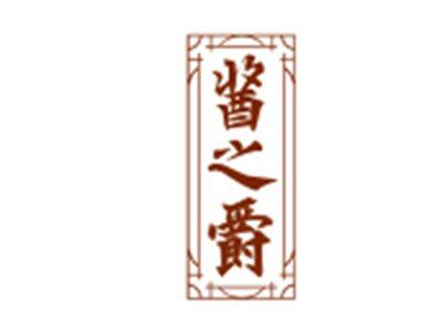 酱之爵