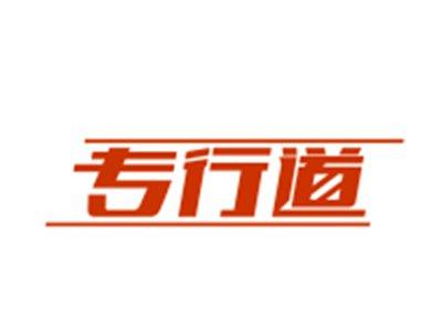 专行道