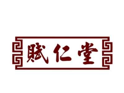 赋仁堂5/10类同名