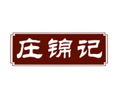 庄锦记