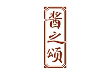 酱之颂