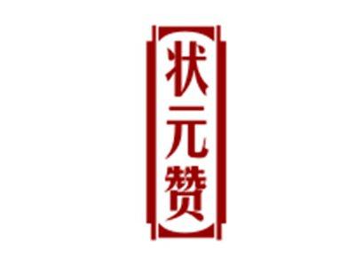状元赞