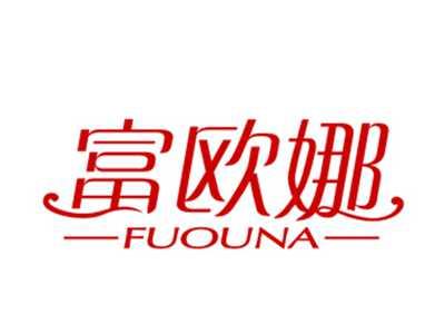 富欧娜