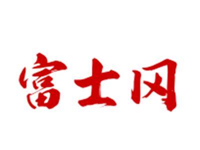 富士冈