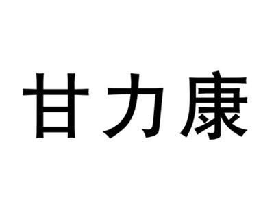 甘力康
