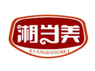 湘当美