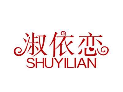 淑依恋