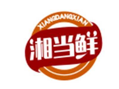 湘当鲜
