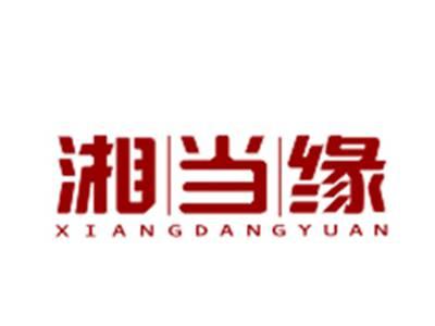湘当缘29/30/43类同名