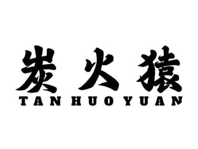 炭火猿