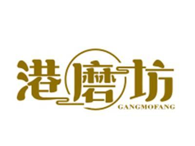 港磨坊