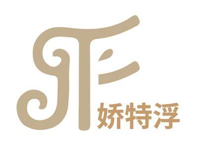 娇特浮