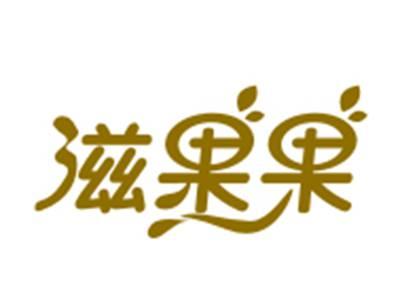 滋果果