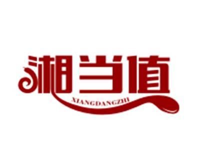 湘当值29/30/43类同名