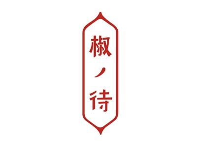 椒待