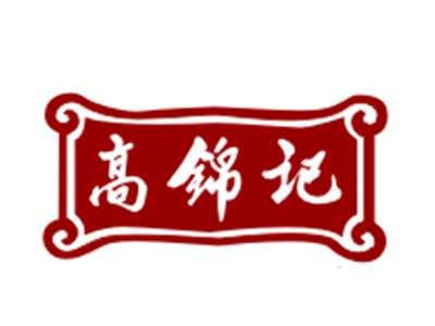 高锦记