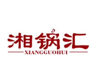 湘锅汇