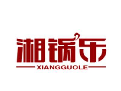 湘锅乐