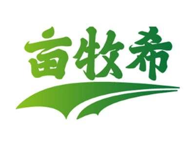 亩牧希